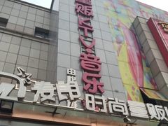 -麦朗量贩KTV音乐氧吧(泉水轻轨车站店)