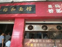 android_upload_pic-易裕和·长沙米粉(友谊路店)