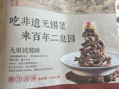 -二泉园老菜馆·百年无锡菜