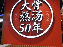 门面-味千拉面(广州金沙永旺梦乐城店)