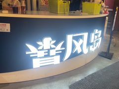 -暴风岛沉浸式体验馆(百联世纪店)