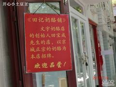 介绍-田记宫廷奶酪