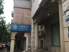 -中国移动(红松路店)