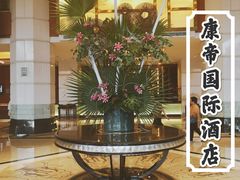 -惠州康帝国际酒店