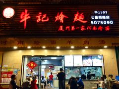 门面-牛记烩面(七星西路店)