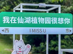 -深圳市中科院仙湖植物园