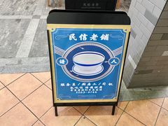 -民信老铺(华盖路店)
