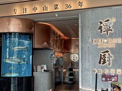 -谭厨中山传家菜.乳鸽.脆鲩鱼(华强北中航城店)