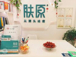点击看大图 -肤原祛痘·科技修肤中心