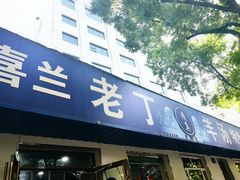 -清真喜兰老丁羊汤特色小吃