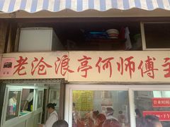 门面-大时代美食面馆