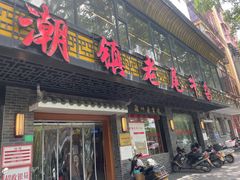 -潮镇老尾牛杂(环城西路店)