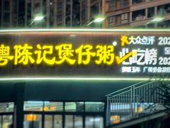 -粤陈记·煲仔粥(天河棠东店)