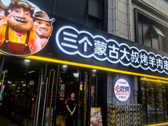 -三个蒙古大叔羊肉串(大宁店)