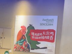 -咱屯子铁锅炖直营店(保利店)
