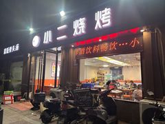 -小二烧烤(润锡中路店)