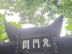 -丰都鬼城名山景区