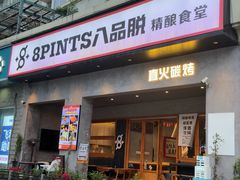 -8PINTS八品脱·日料·烧鸟·精酿小酒馆(莘庄店)