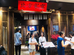 门面-北方家宴(番禺永旺店)