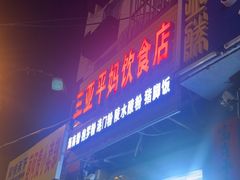-三亚平妈饮食店(跃进路店)