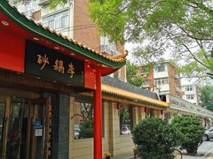 -砂锅李(九江路店)