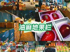 -油麻地果栏