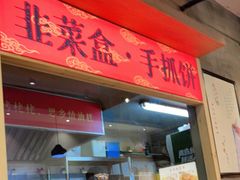 门面-晋情·游子轩(梅花路店)