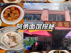 -阿勇面馆(东书房路店)