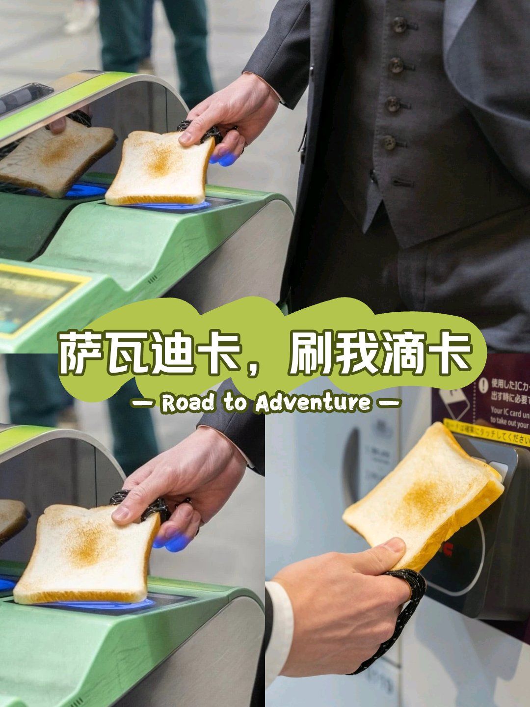 萨瓦迪卡,刷我滴卡