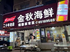 -金秋小吃海鲜·专注30年临海特色风味