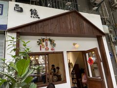 门面-白熊咖啡(闽江大道店)