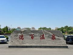 -夏津德百度假村温泉