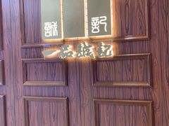 -一品诚记烤肉(大连柏威年购物中心店)
