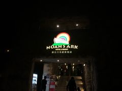-挪亚方舟度假酒店
