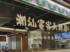 -澄鹅潮汕菜(深圳龙华天虹购物中心店)