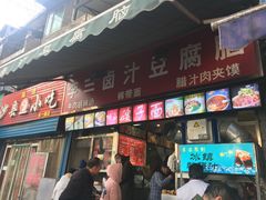 门面-李三卤汁豆腐脑