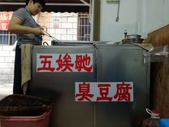 -五娭毑臭豆腐(黄兴南路店)