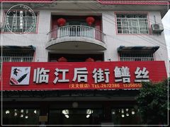 -临江后街鳝丝(临江店)