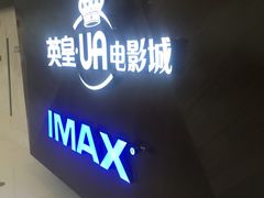 -英皇UA电影城(虹桥天地店)