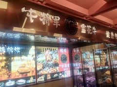 -牛将军•涮肉•烤肉(北京王府井·故宫店)