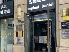 -因普朗口腔矫正种植中心(杭印街门诊部)