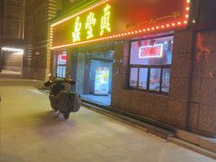 -鼎丰真(重庆路店)