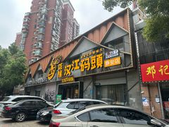 -饭橘汉江码头·乡野土菜馆(静安路店)