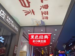-黑色经典臭豆腐·湖南特产(步行街店)