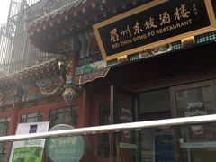 -眉州东坡(春秀路店)
