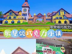 -歌斐颂巧克力小镇