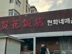 -贤花饭店(城阳店)