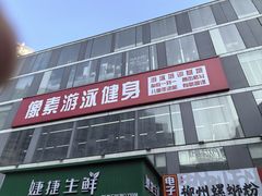 -像素游泳健身(中弘·像素店)