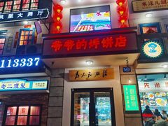 门面-爷爷的烀饼店