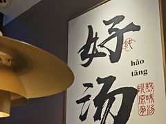 -骨之味·筒骨汤火锅(江头店)